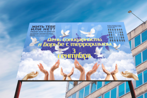 Баннер к дню солидарности в борьбе с терроризмом
