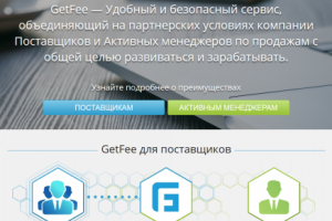 Партнерский сервис GetFee.ru