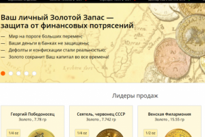 Золотой запас - покупка и продажа золотых монет