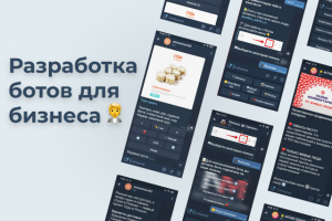 Разработка ботов
