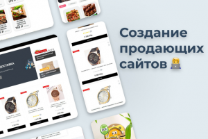 Разработка сайтов