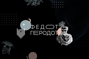 Федот-Геродот. эп.1 - П. Столыпин