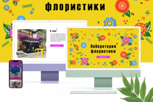 Landing page Лаборатория флористики