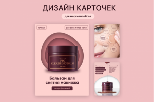 Дизайн карточек товара для маркетплейсов