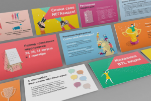 Презентация для PR мероприятий МЕГА