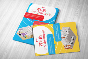 Серия листовок Wi-Fi по феншуй