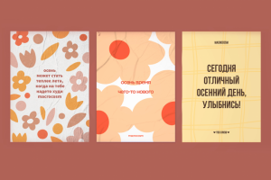 Осенние постеры