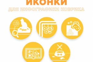 Иконки для инфографики