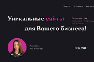 Уникальные сайты для Вашего бизнеса.