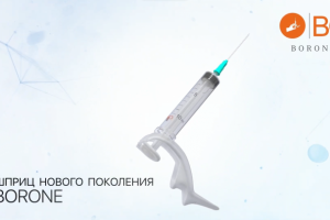 Borone -- шприц нового поколения