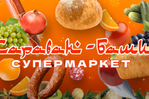 Рекламный ролик для супермаркета Караван-Баши