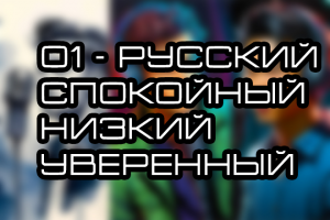 Образец озвучки