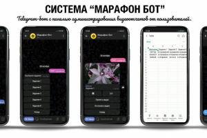 Система "Марафон-бот"