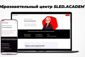 Сайт для кусов SLED.АСАDEMY