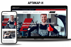 Сайт автосервиса "АРТИКАР-Н"