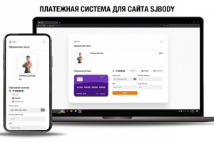 Платёжная система для сайта SJBody