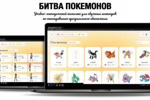 Учебный комплекс "Битва покемонов"