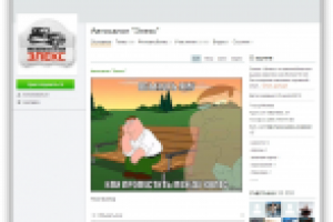 Автосалон «Элекс» - Одноклассники