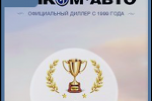 Автосалон "Инком-Авто" - ВКонтакте