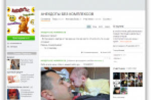 Анекдоты без комплексов