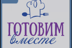 Готовим вместе - ВКонтакте