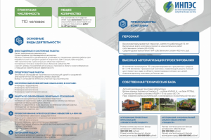 Инфографика и презентация ИНПЭС