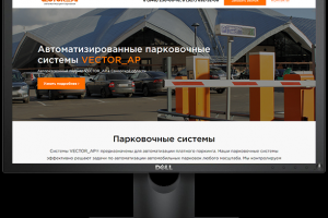 Landing Page "Автоматизированные парковочные системы VECTOR_AP"