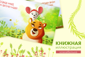 Книжная иллюстрация