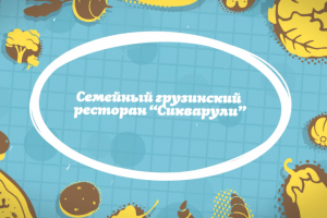 Интро и анимация логотипа грузинского ресторана "Сикварули"