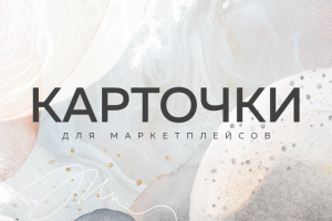 Карточки товаров для Маркетплейсов