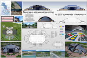 Спортивно-зрелищный комплекс