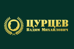 Цурцев Вадим Михайлович - адвокат