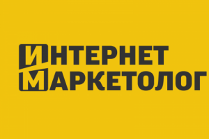 Интернет маркетолог