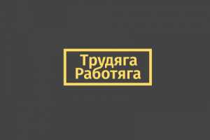 Трудяга Работяга