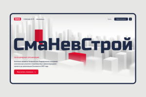 СмаНевСтрой