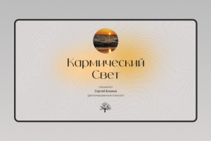 Кармический свет