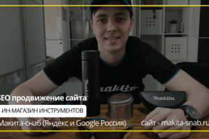 SEO продвижение интернет-магазина инструментов Makita-snab.ru