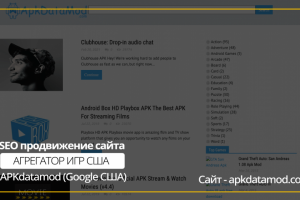 SEO продвижение сайта Агрегатор моб.игр apkdatamod.com