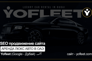 SEO продвижение сайта Аренды люкс авто Yofleet.com в ОАЭ