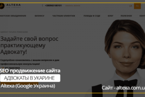 SEO продвижение сайта Юридических услуг altexa.com.ua