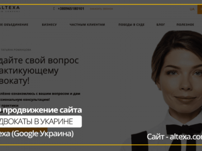 SEO продвижение сайта Юридических услуг altexa.com.ua