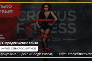 SEO продвижение сайта Сети фитнес центров Сrocusfitness.com