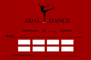 Абонемент студии танцев