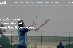 Тенисный клуб Санкт-Петербурга