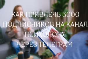 КЕЙС КАК ПРИВЛЕЧЬ 3000 ПОДПИСЧИКОВ В НИШУ ПСИХОЛОГИЯ
