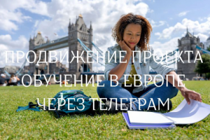 КЕЙС ПРОДВИЖЕНИЕ ПРОЕКТА ОБУЧЕНИЕ В ЕВРОПЕ ЧЕРЕЗ ТЕЛЕГРАМ