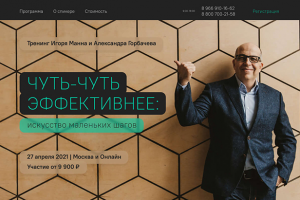 Тренинг Игоря Манна