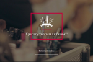 Оригинальный лендинг для салона красоты