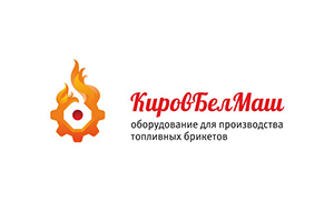 КировБелМаш - оборудование для производство топливных брикетов