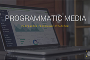Презентация PROGRAMMATIC MEDIA